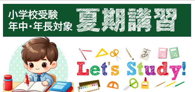 年中・年長対象 】夏期講習2025年6月3日(火)〜8月30日(土) | カレイドスコープ幼児教室 | 私立・国立小学校受験の塾